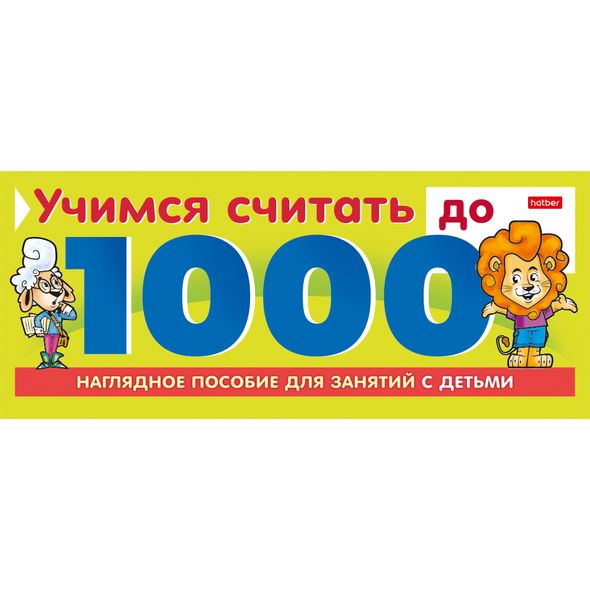 ИГРА Обучающая 10л А5ф на гребне  -Учимся считать до 1000- , 